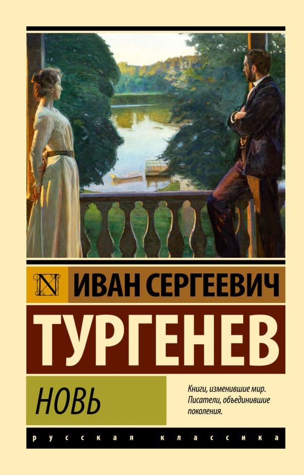 Обложка книги Новь — Тургенев И.С.
