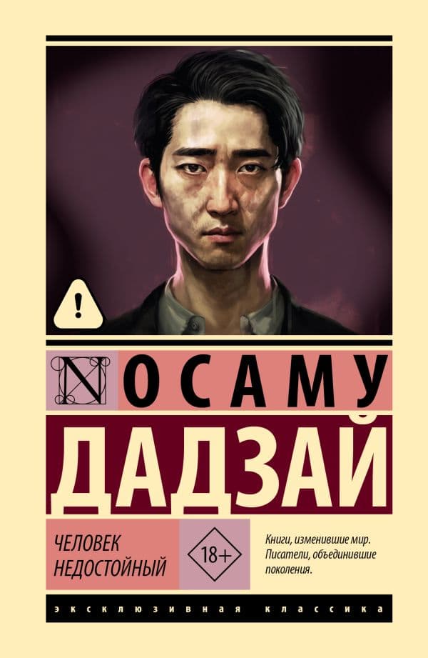 Обложка книги Человек недостойный — Дадзай О.