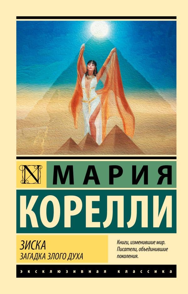 Обложка книги Зиска. Загадка злого духа — Корелли М.