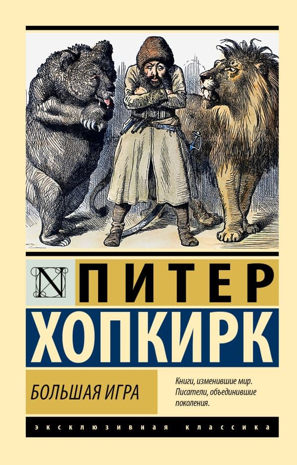 Обложка книги Большая игра — Хопкирк П.