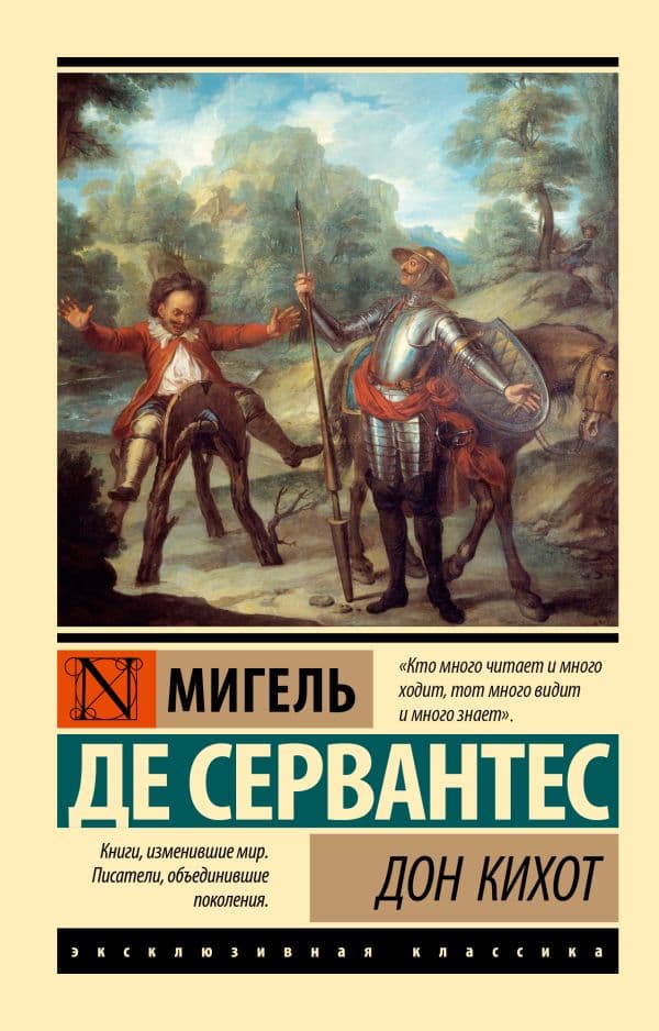 Обложка книги Дон Кихот — Сервантес М. де