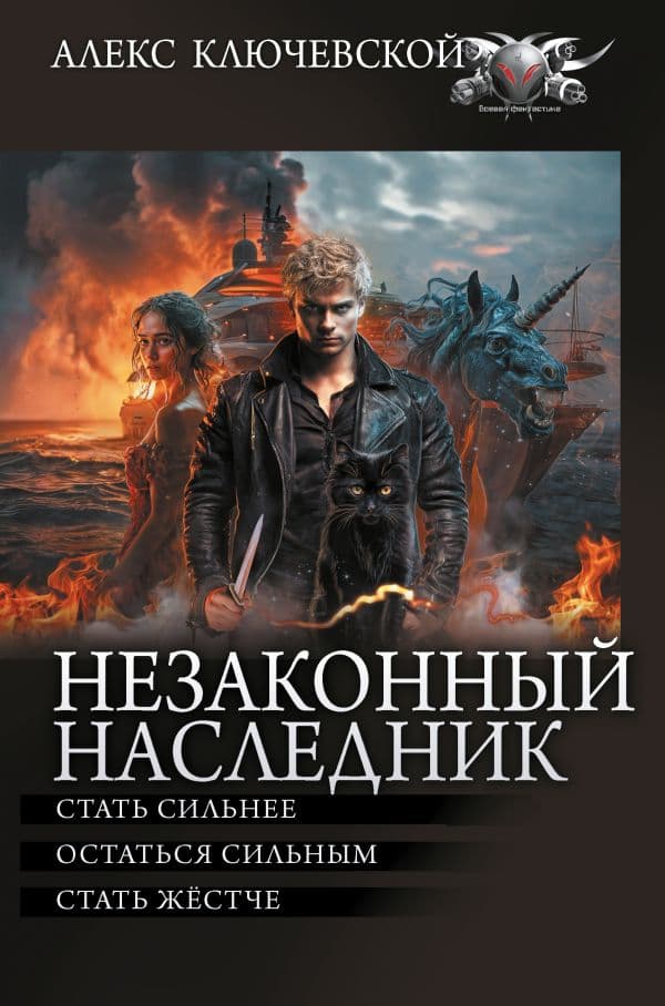 Обложка книги Незаконный наследник-2 — Ключевской А.