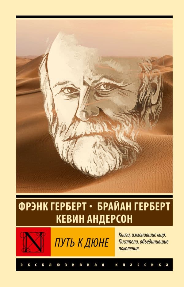 Обложка книги Путь к Дюне — Герберт Б., Андерсон К.