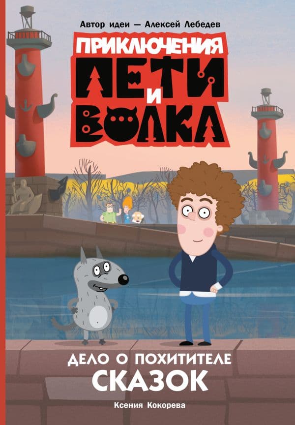 Обложка книги Приключения Пети и Волка. Дело о Похитителе сказок — Кокорева К.Н.