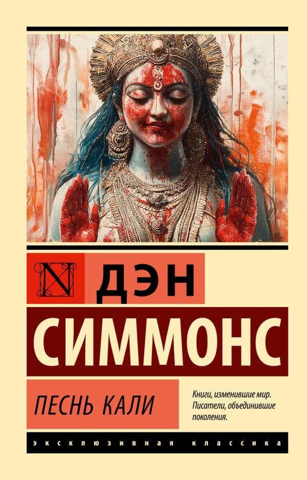 Обложка книги Песнь Кали — Симмонс Д.