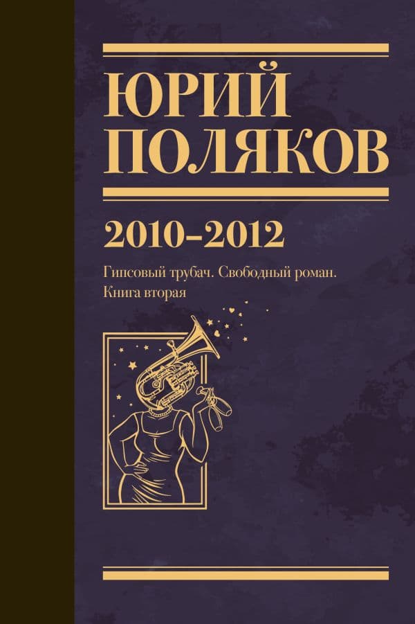 Обложка книги Собрание сочинений. Том 7. 2010-2012 — Поляков Ю.М.