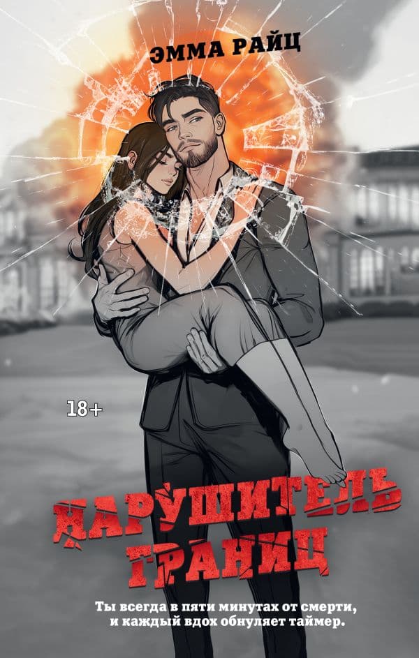 Обложка книги Нарушитель границ — Райц Э.
