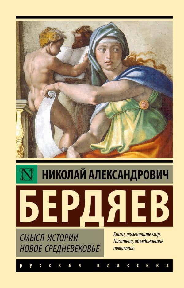 Обложка книги Смысл истории. Новое средневековье — Бердяев Н.А.