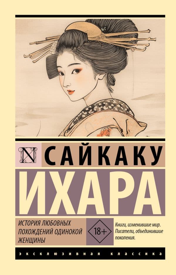 Обложка книги История любовных похождений одинокой женщины — Ихара С.