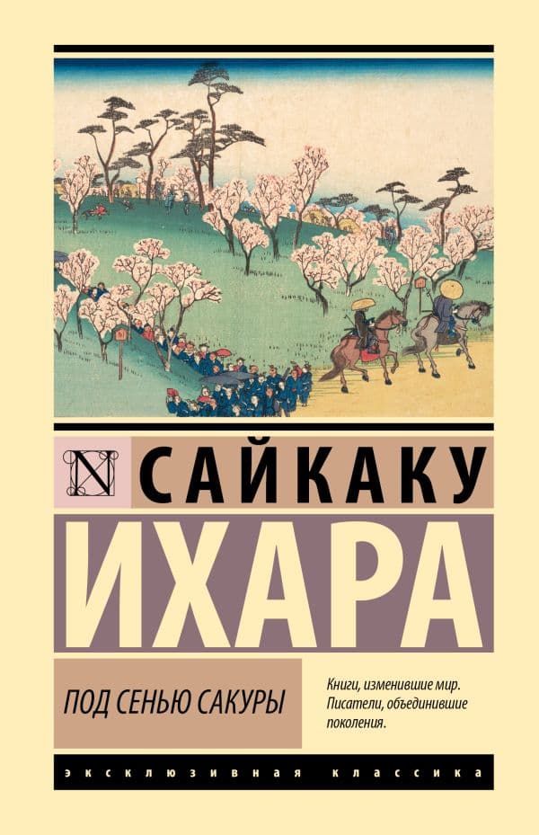 Обложка книги Под сенью сакуры — Ихара С.