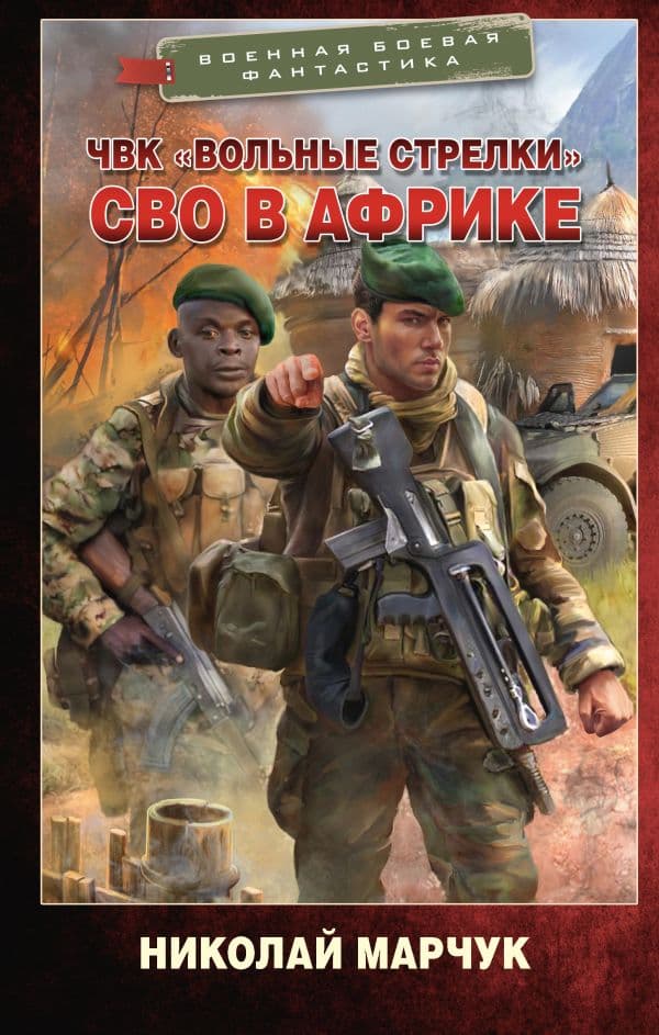 Обложка книги ЧВК «Вольные стрелки». СВО в Африке — Марчук Н.П.