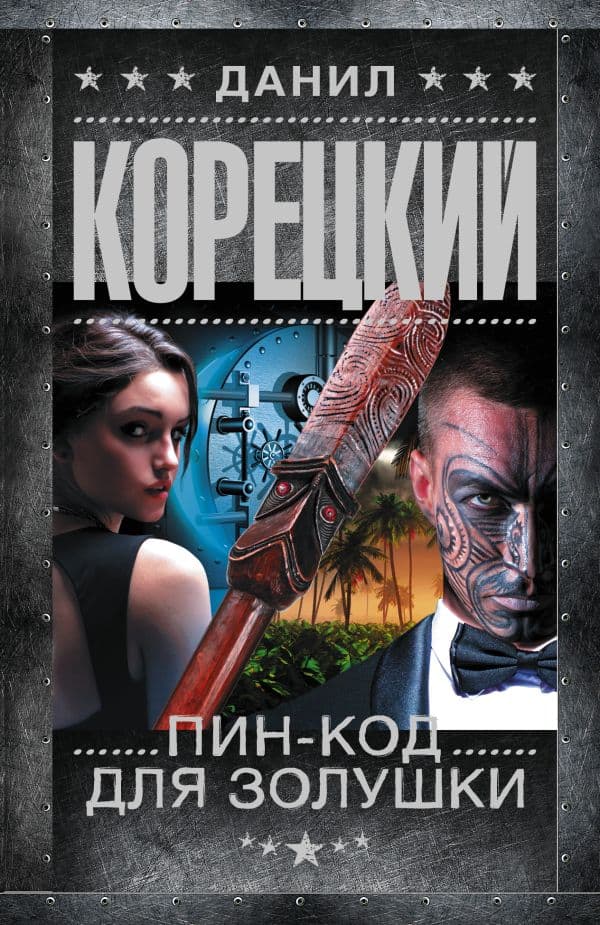 Обложка книги Пин-код для Золушки — Корецкий Д.А.