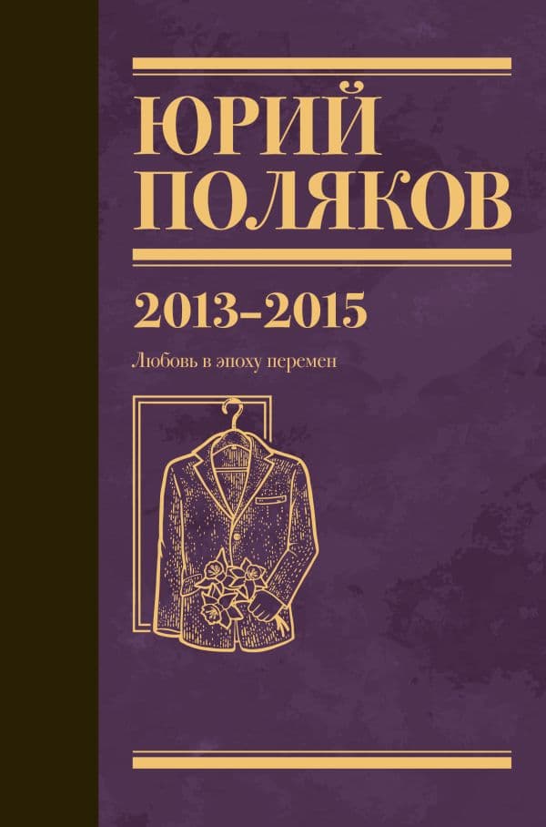 Обложка книги Собрание сочинений. Том 8. 2013-2015 — Поляков Ю.М.