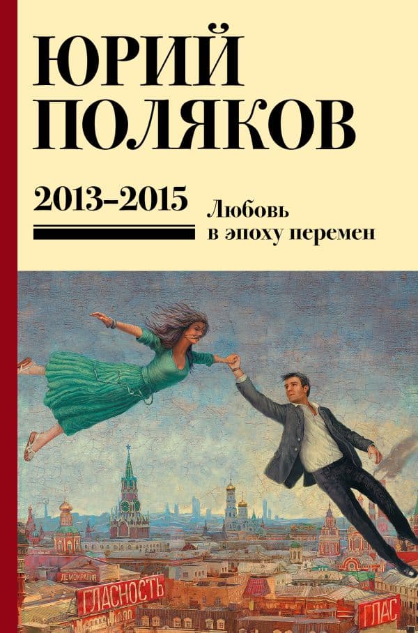Обложка книги Собрание сочинений. Том 8. 2013-2015 — Поляков Ю.М.