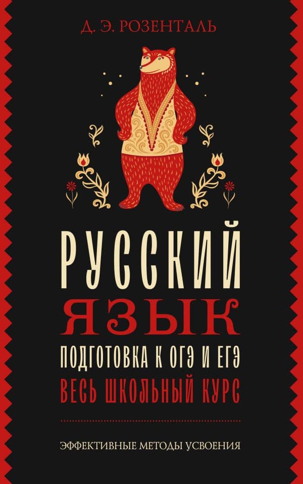 Обложка книги Русский язык. Подготовка к ОГЭ и ЕГЭ. Весь школьный курс — Розенталь Д.Э.