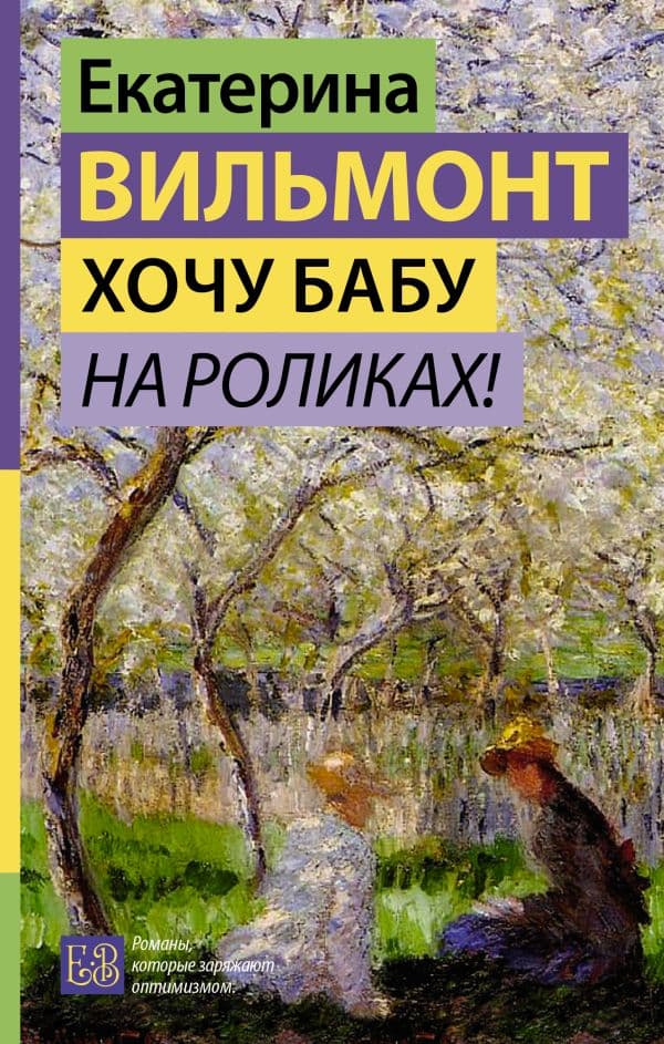 Обложка книги Хочу бабу на роликах! — Вильмонт Е.Н.