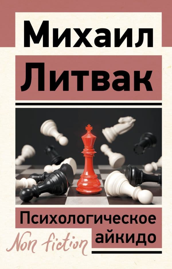 Обложка книги Психологическое айкидо — Литвак М.Е.
