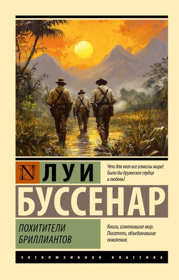 Обложка книги Похитители бриллиантов — Буссенар Л.