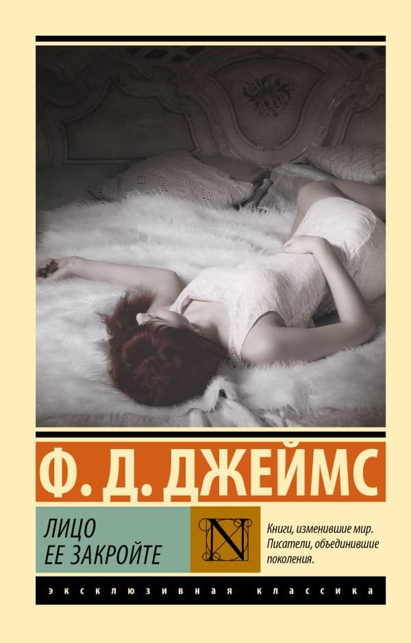 Обложка книги Лицо ее закройте — Джеймс Ф.Д.,