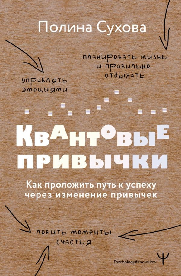 Обложка книги Квантовые привычки. Как проложить путь к успеху через изменения привычек — Сухова Полина