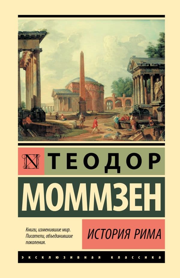 История Рима