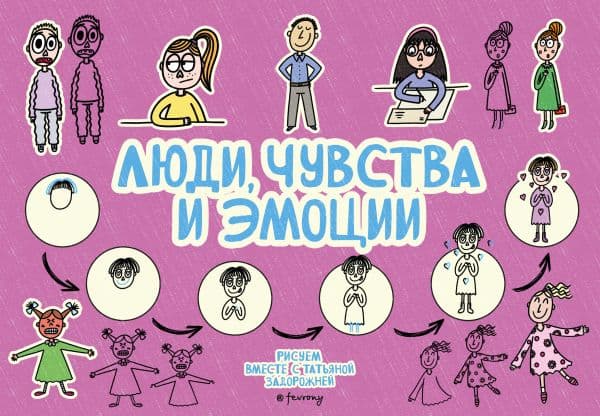 Обложка книги Люди, чувства и эмоции — Задорожняя Т.В.