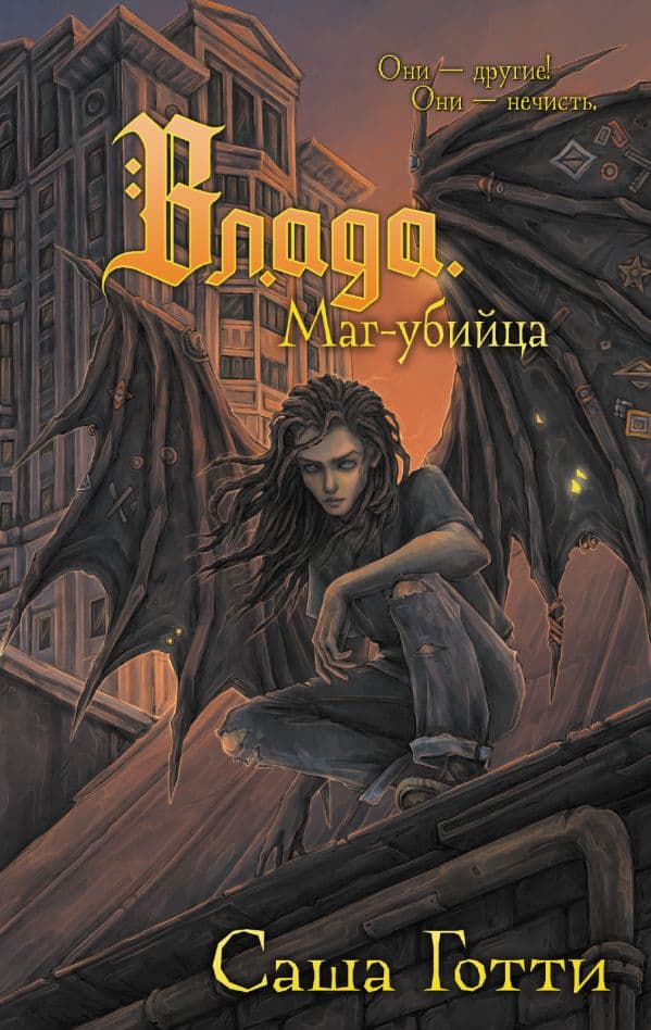 Обложка книги Влада. Маг-убийца — Готти С.