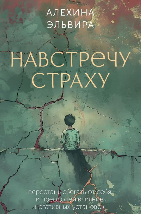 Обложка книги Навстречу страху: перестань сбегать от себя и преодолей влияние негативных установок — Алехина Э.Р.