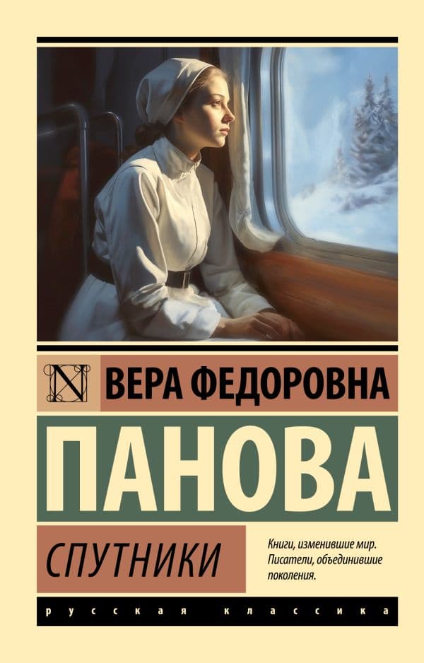 Обложка книги Спутники — Панова В.Ф.