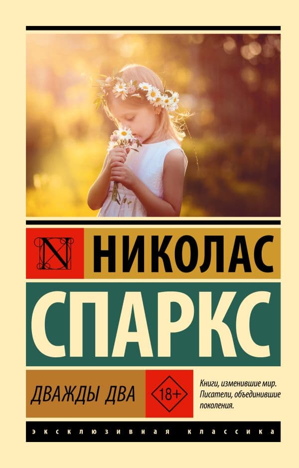 Обложка книги Дважды два — Спаркс Н.