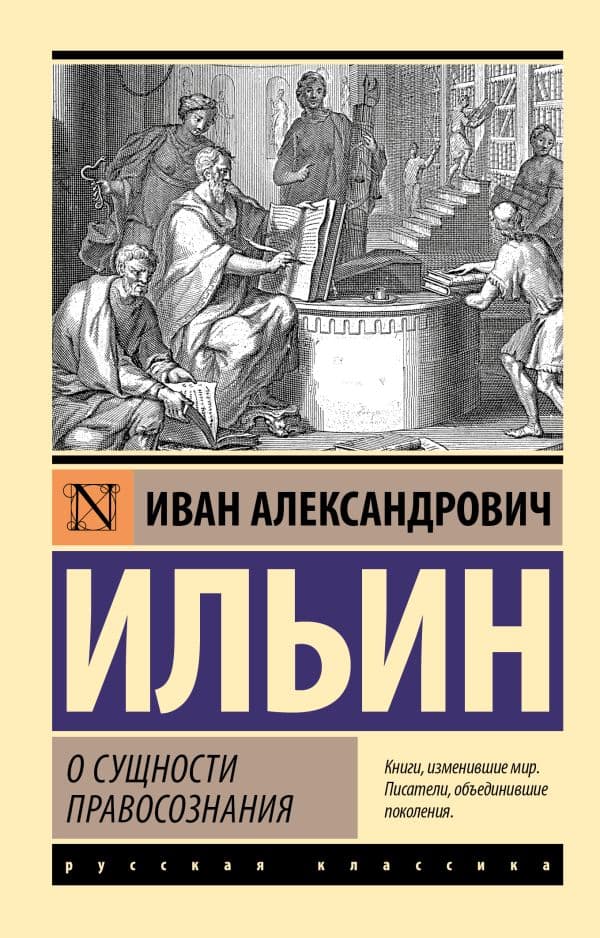 Обложка книги О сущности правосознания — Ильин И.А.