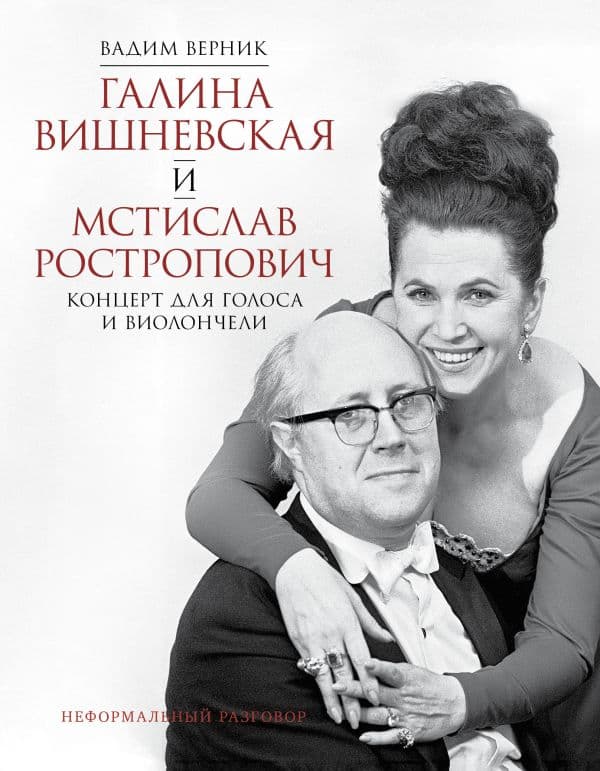 Обложка книги Галина Вишневская и Мстислав Ростропович. Концерт для голоса и виолончели. Неформальный разговор — Верник В.Э.