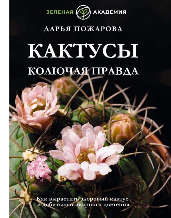 Обложка книги Кактусы. Колючая правда — Пожарова Д.