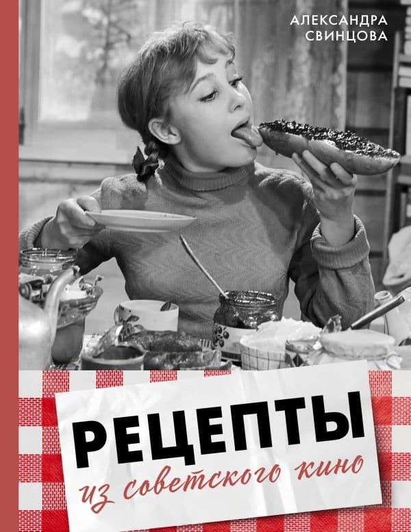 Обложка книги Рецепты из советского кино — Свинцова А.В.