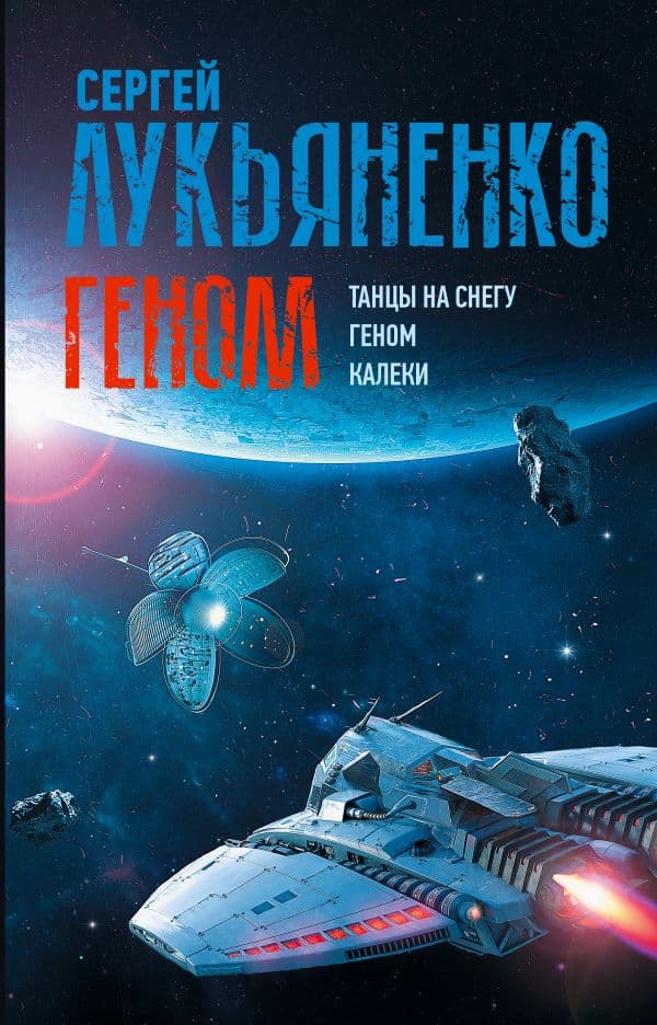 Обложка книги Геном: Танцы на снегу. Геном (в новой редакции). Калеки — Лукьяненко С.В.