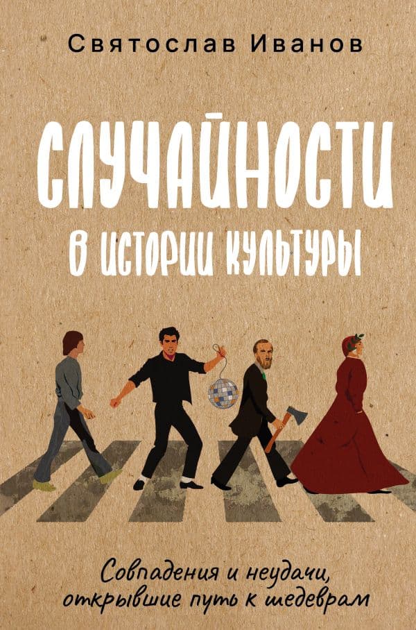 Случайности в истории культуры. Совпадения и неудачи, открывшие путь к шедеврам