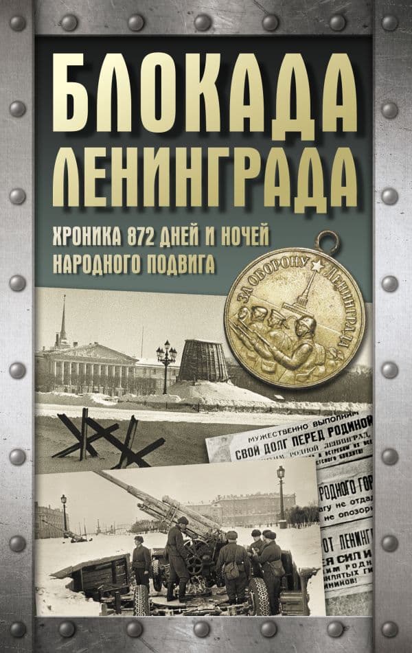 Обложка книги Блокада Ленинграда. Хроника 872 дней и ночей народного подвига — Сульдин А.В.