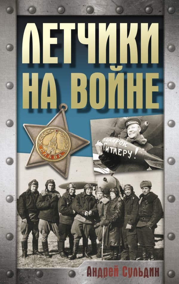 Обложка книги Летчики на войне — Сульдин А.В.