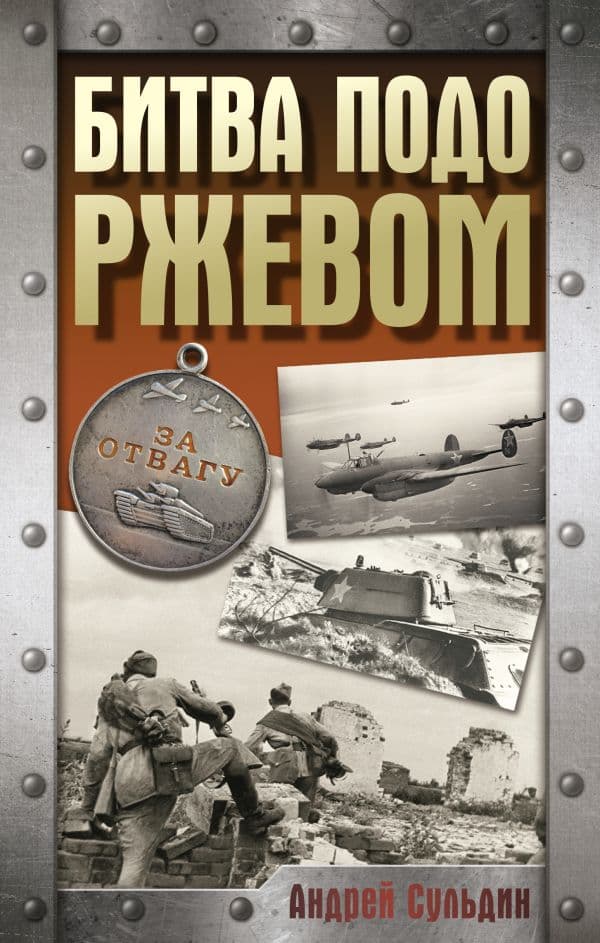 Обложка книги Битва подо Ржевом — Сульдин А.В.