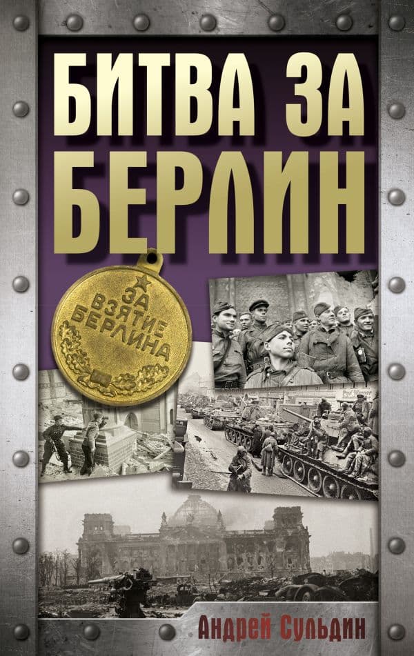 Обложка книги Битва за Берлин — Сульдин А.В.