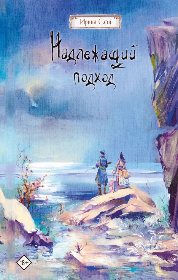 Обложка книги Надлежащий подход — Сон И.