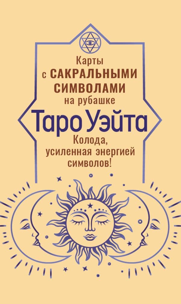 Таро Уэйта. Карты с сакральными символами на рубашке