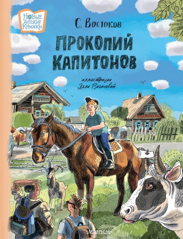 Обложка книги Прокопий Капитонов — Востоков С.В.