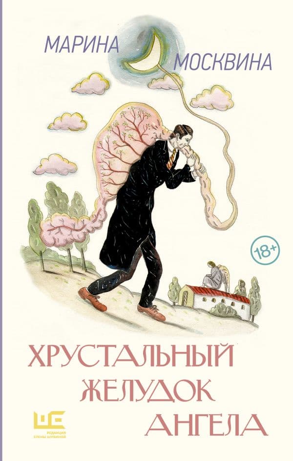 Обложка книги Хрустальный желудок ангела — Москвина М.Л.