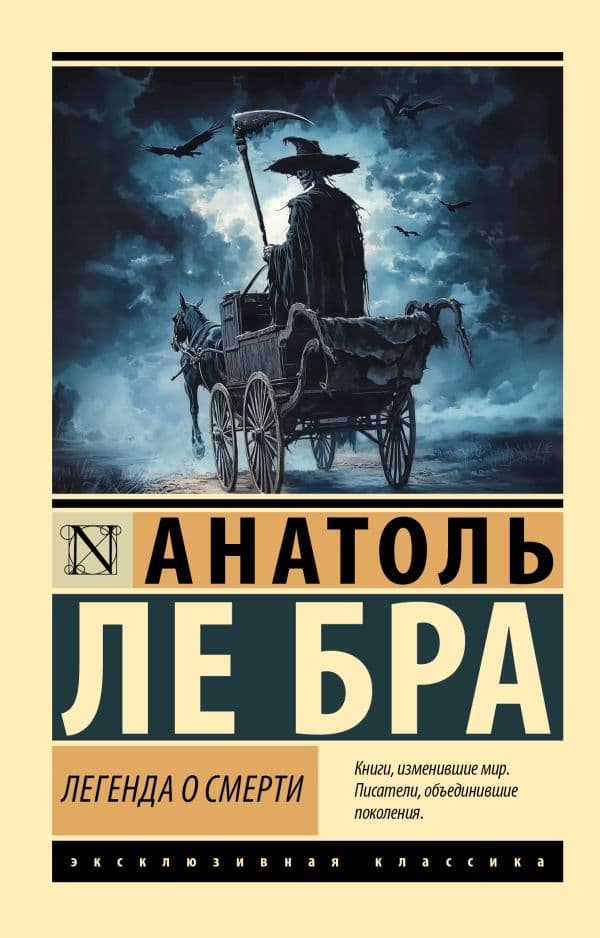 Обложка книги Легенда о Смерти — Ле Бра А.