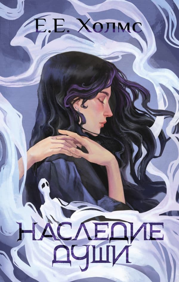 Обложка книги Наследие души — Холмс Е.