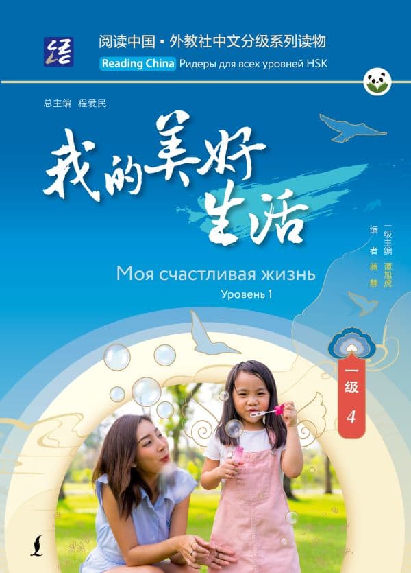 Обложка книги Моя счастливая жизнь. Уровень 1 — .
