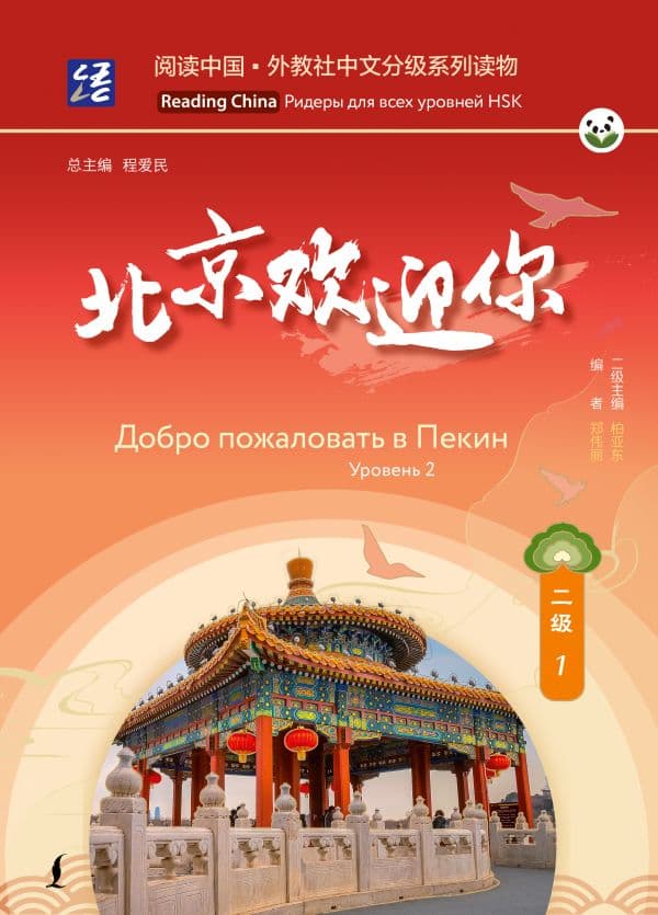 Обложка книги Добро пожаловать в Пекин. Уровень 2 — .