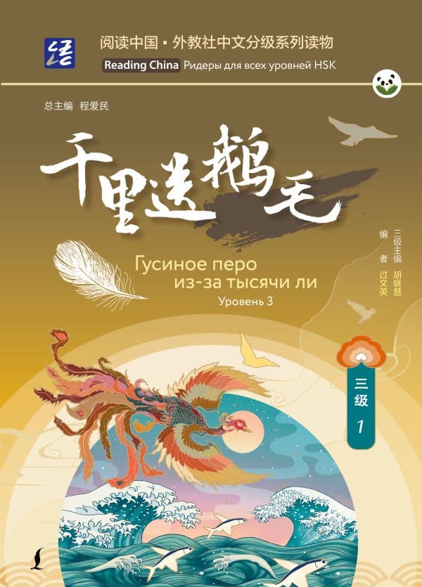 Обложка книги Гусиное перо из-за тысячи ли. Уровень 3 — .