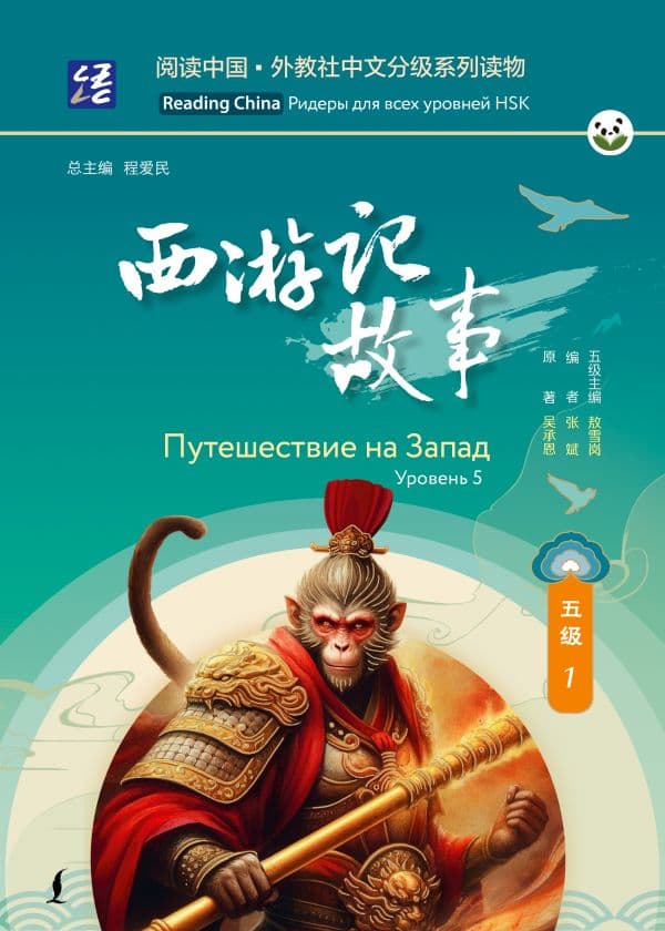 Обложка книги Путешествие на Запад. Уровень 5 — .